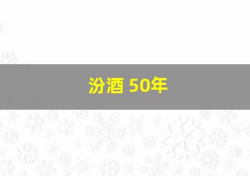 汾酒 50年